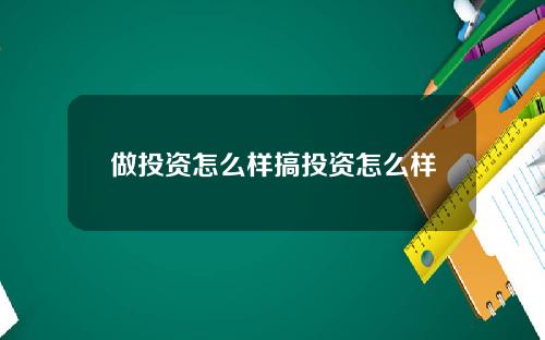 做投资怎么样搞投资怎么样