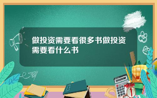 做投资需要看很多书做投资需要看什么书