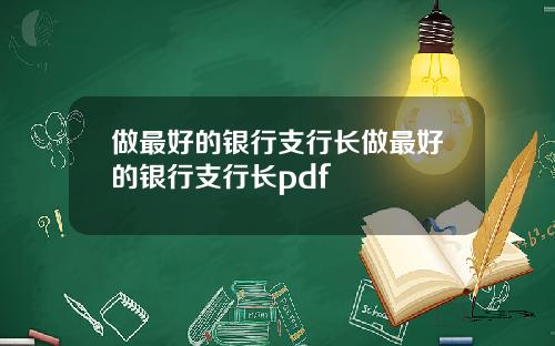做最好的银行支行长做最好的银行支行长pdf