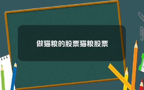 做猫粮的股票猫粮股票