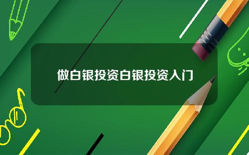 做白银投资白银投资入门
