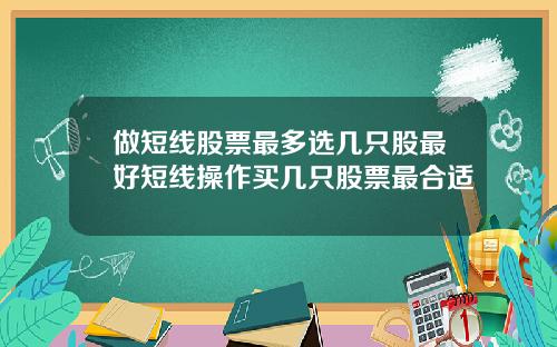做短线股票最多选几只股最好短线操作买几只股票最合适