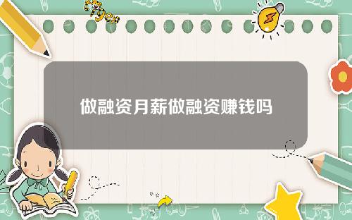 做融资月薪做融资赚钱吗