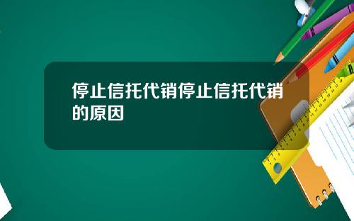 停止信托代销停止信托代销的原因