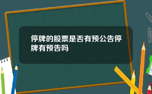 停牌的股票是否有预公告停牌有预告吗