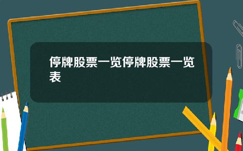 停牌股票一览停牌股票一览表
