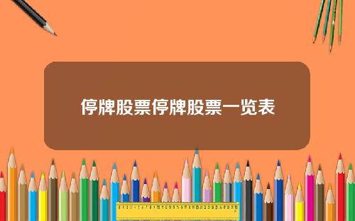 停牌股票停牌股票一览表