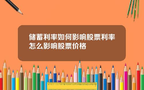 储蓄利率如何影响股票利率怎么影响股票价格