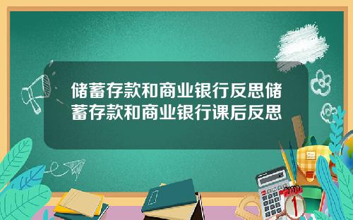 储蓄存款和商业银行反思储蓄存款和商业银行课后反思