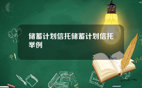 储蓄计划信托储蓄计划信托举例