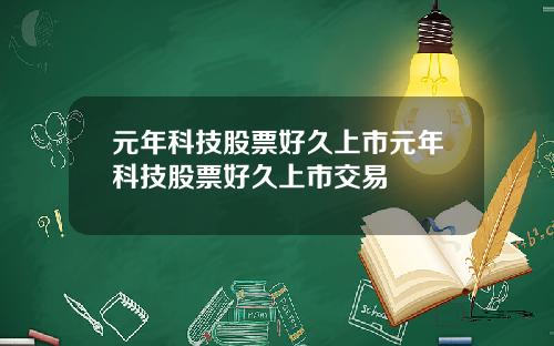 元年科技股票好久上市元年科技股票好久上市交易