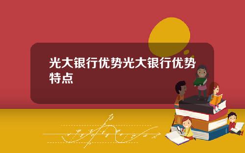 光大银行优势光大银行优势特点