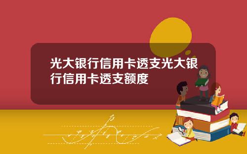 光大银行信用卡透支光大银行信用卡透支额度