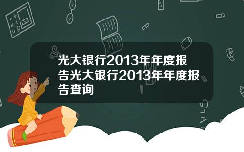 光大银行2013年年度报告光大银行2013年年度报告查询