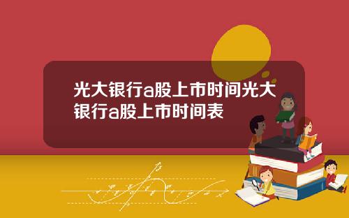 光大银行a股上市时间光大银行a股上市时间表