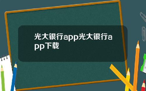 光大银行app光大银行app下载