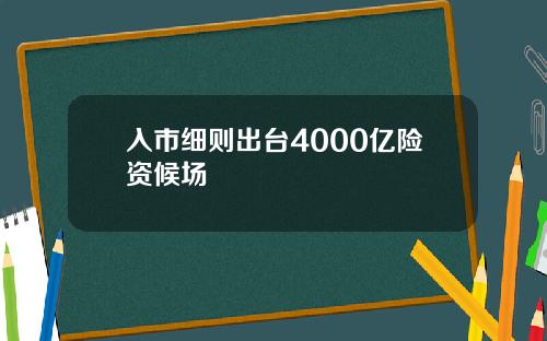 入市细则出台4000亿险资候场