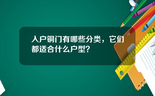 入户铜门有哪些分类，它们都适合什么户型？