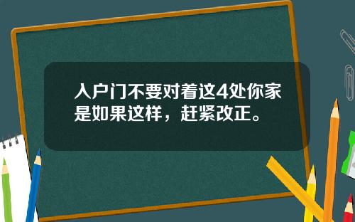 入户门不要对着这4处你家是如果这样，赶紧改正。