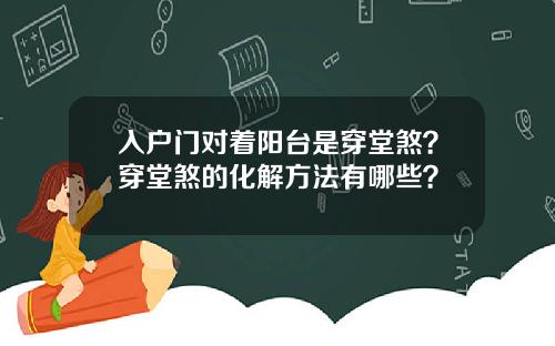 入户门对着阳台是穿堂煞？穿堂煞的化解方法有哪些？