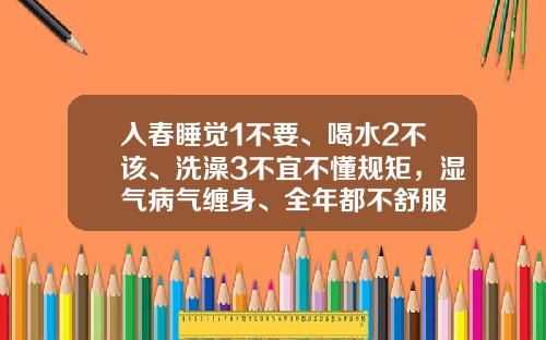 入春睡觉1不要、喝水2不该、洗澡3不宜不懂规矩，湿气病气缠身、全年都不舒服