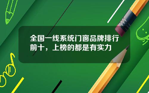 全国一线系统门窗品牌排行前十，上榜的都是有实力