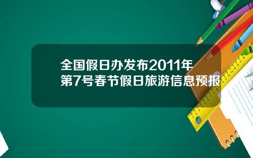 全国假日办发布2011年第7号春节假日旅游信息预报