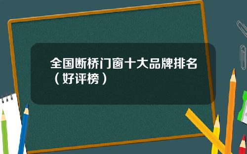全国断桥门窗十大品牌排名（好评榜）