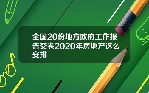 全国20份地方政府工作报告交卷2020年房地产这么安排
