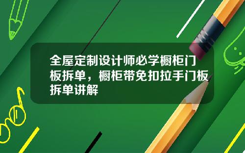 全屋定制设计师必学橱柜门板拆单，橱柜带免扣拉手门板拆单讲解