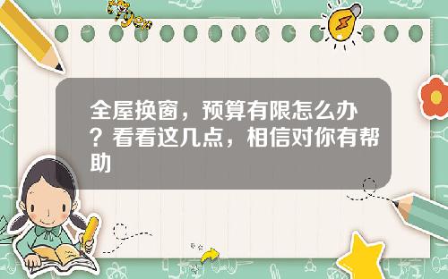 全屋换窗，预算有限怎么办？看看这几点，相信对你有帮助