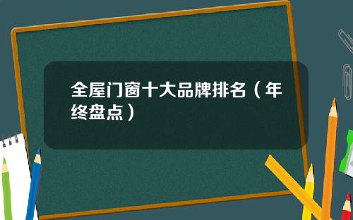 全屋门窗十大品牌排名（年终盘点）