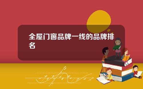 全屋门窗品牌一线的品牌排名