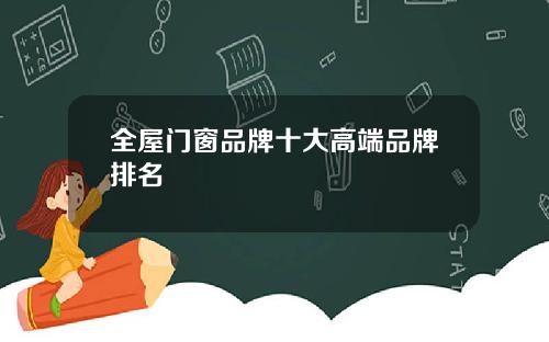 全屋门窗品牌十大高端品牌排名