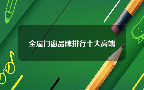 全屋门窗品牌排行十大高端