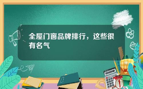 全屋门窗品牌排行，这些很有名气