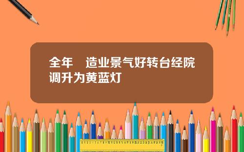 全年製造业景气好转台经院调升为黄蓝灯