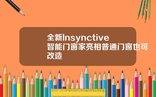 全新Insynctive智能门窗家亮相普通门窗也可改造
