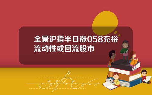 全景沪指半日涨058充裕流动性或回流股市