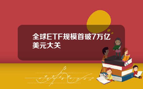 全球ETF规模首破7万亿美元大关