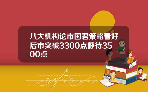八大机构论市国君策略看好后市突破3300点静待3500点