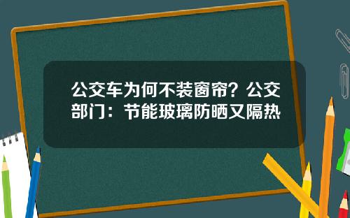 公交车为何不装窗帘？公交部门：节能玻璃防晒又隔热