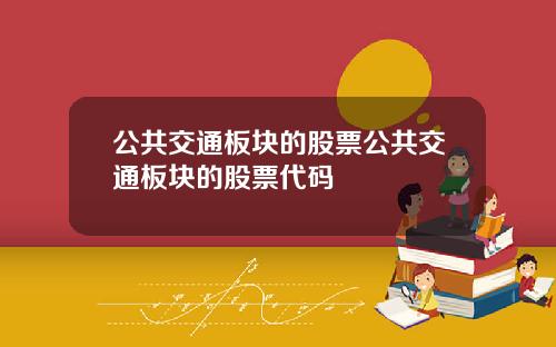公共交通板块的股票公共交通板块的股票代码