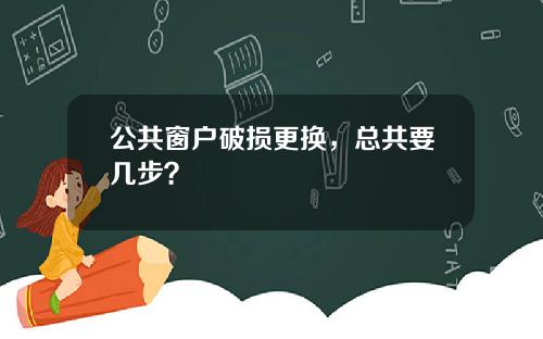 公共窗户破损更换，总共要几步？