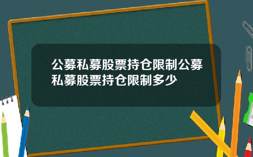 公募私募股票持仓限制公募私募股票持仓限制多少