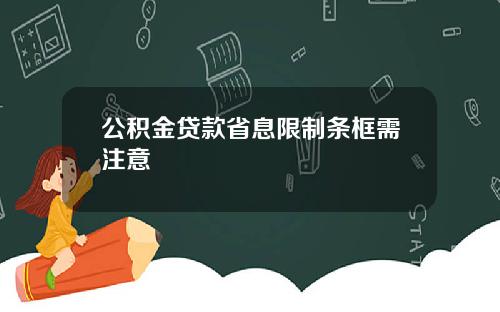 公积金贷款省息限制条框需注意