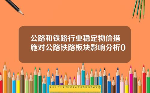 公路和铁路行业稳定物价措施对公路铁路板块影响分析0