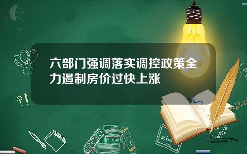 六部门强调落实调控政策全力遏制房价过快上涨