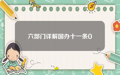 六部门详解国办十一条0