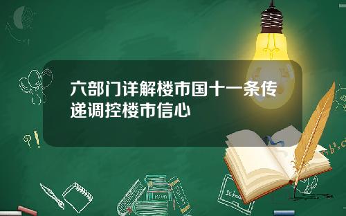 六部门详解楼市国十一条传递调控楼市信心